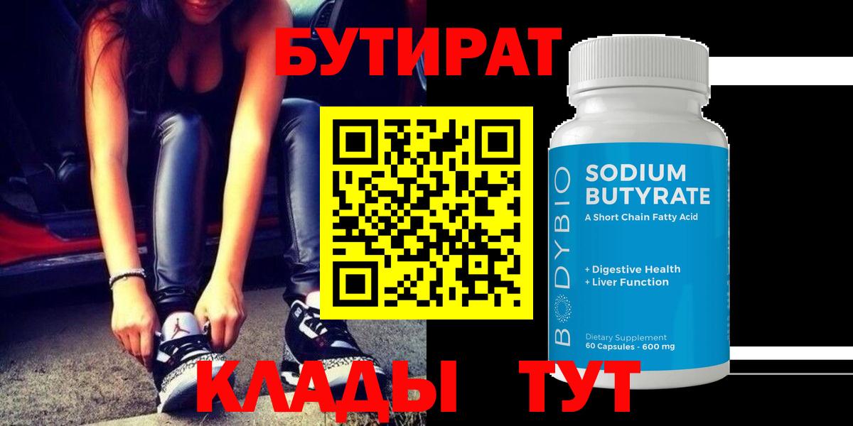 Сатка  БУТИРАТ 99%  Вход с VPN 